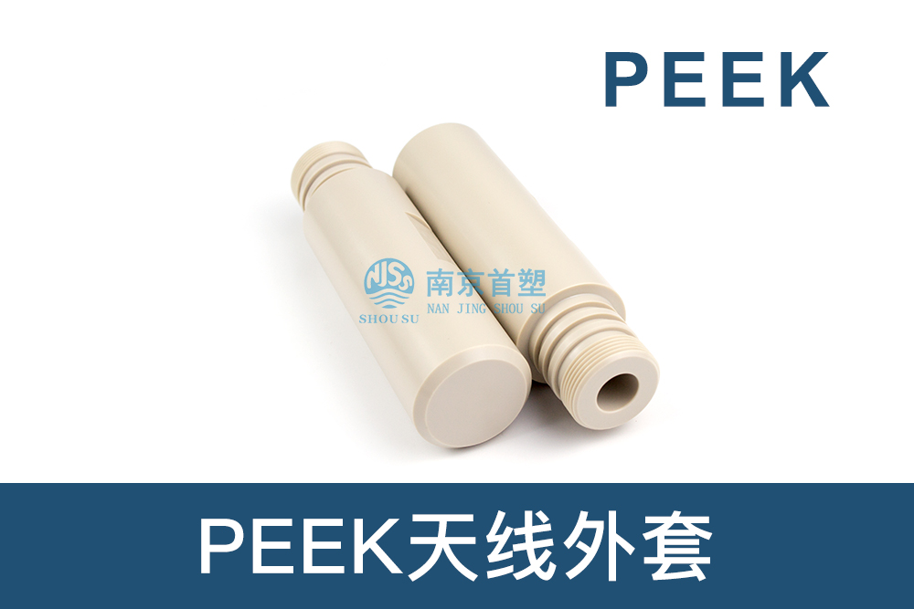 石油和天然氣行業(yè)用PEEK天線外套 石油和天然氣行業(yè)用PEEK天線外套