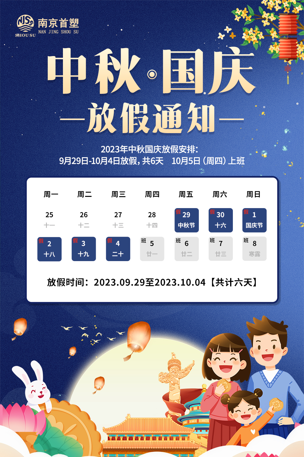 團(tuán)圓中秋，喜迎國慶