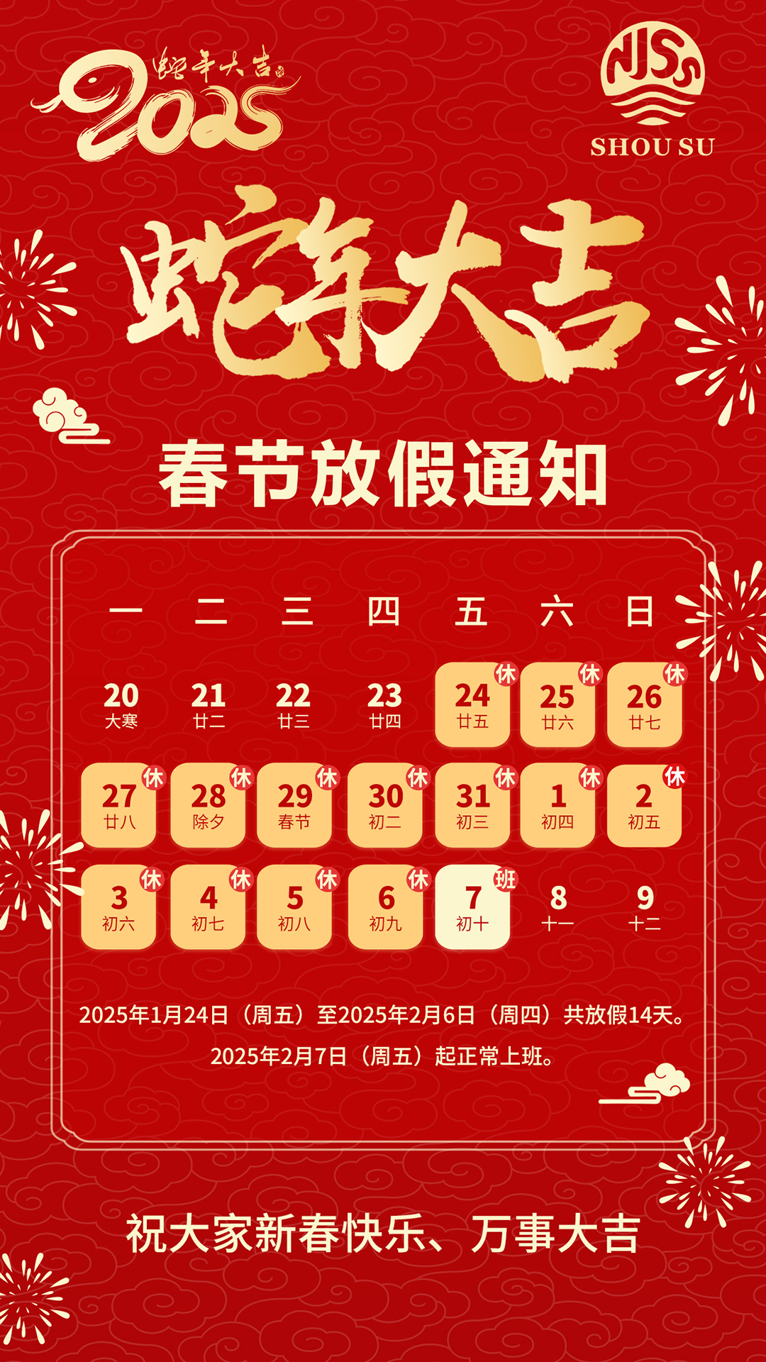 2025年南京首塑公司春節(jié)放假通知