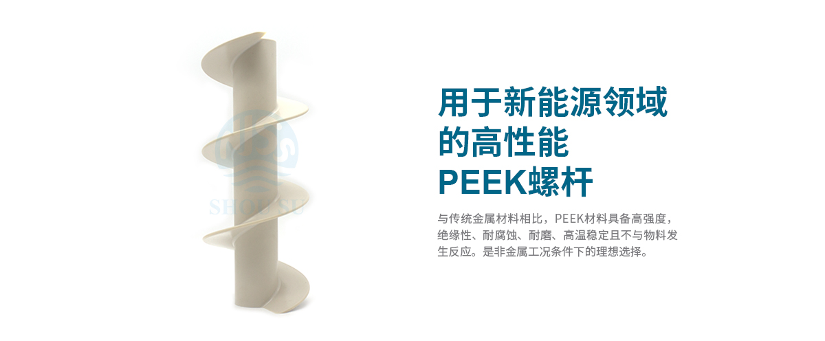 用于新能源領(lǐng)域的高性能PEEK螺桿