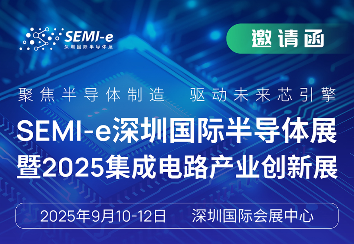 南京首塑與您相約深圳國際半導(dǎo)體展