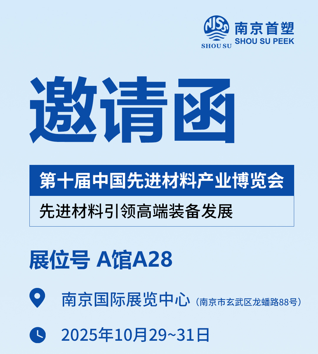 2025第十屆中國(guó)先進(jìn)材料產(chǎn)業(yè)博覽會(huì)